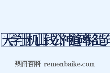 大学士机山钱公神道碑铭造句是什么意思的图片